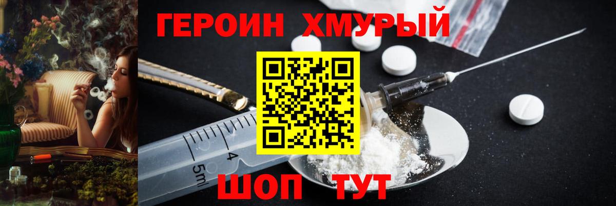 ГЕРОИН хмурый Ртищево